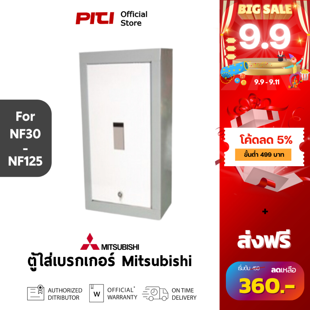 Mitsubishi UTIC ตู้เหล็กใส่เบรกเกอร์ รุ่น NF30-NF 125A 2-3 Pole MCCB