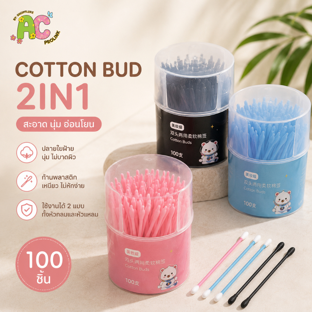 Cotton Buds 2in1 สำลีก้านพร้อมที่แคะหู ใช้แล้วทิ้ง สะอาดปลอดภัย ใช้งานง่าย สำลีก้าน