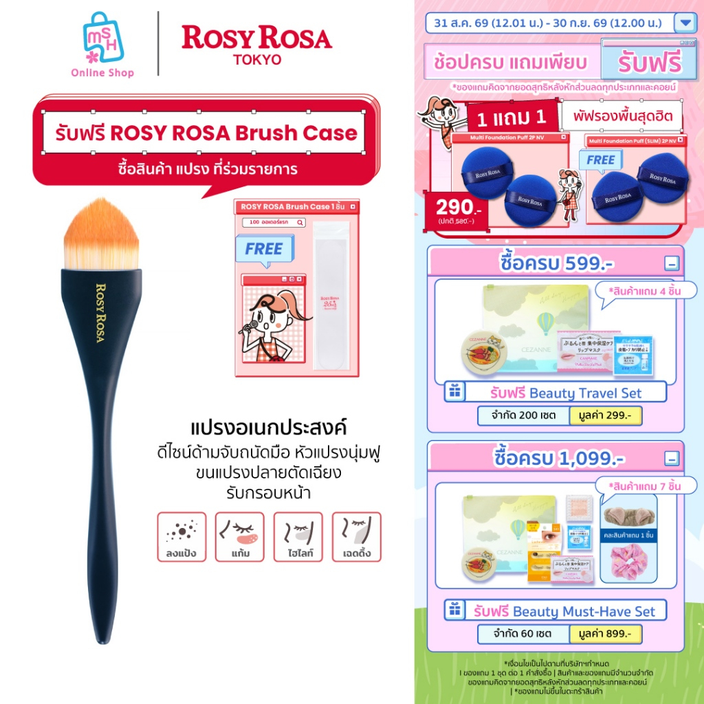 Rosy Rosa Multi Use Brush (Base) ทาได้ง่าย เนียนเรียบ และควบคุมการลง