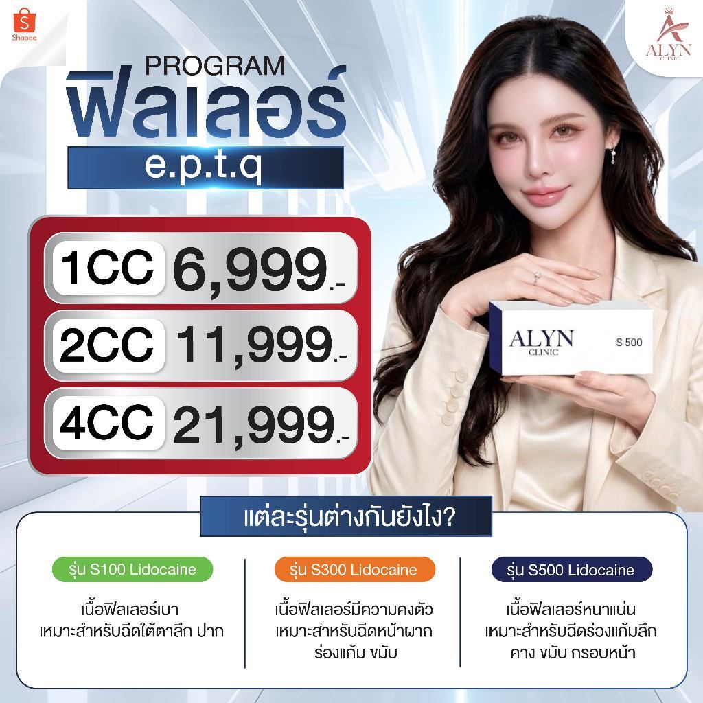 [ALYN Clinic] โปรแกรม ฟิลเลอร์ e.p.t.q.  ทำโดยแพทย์ทุกเคส