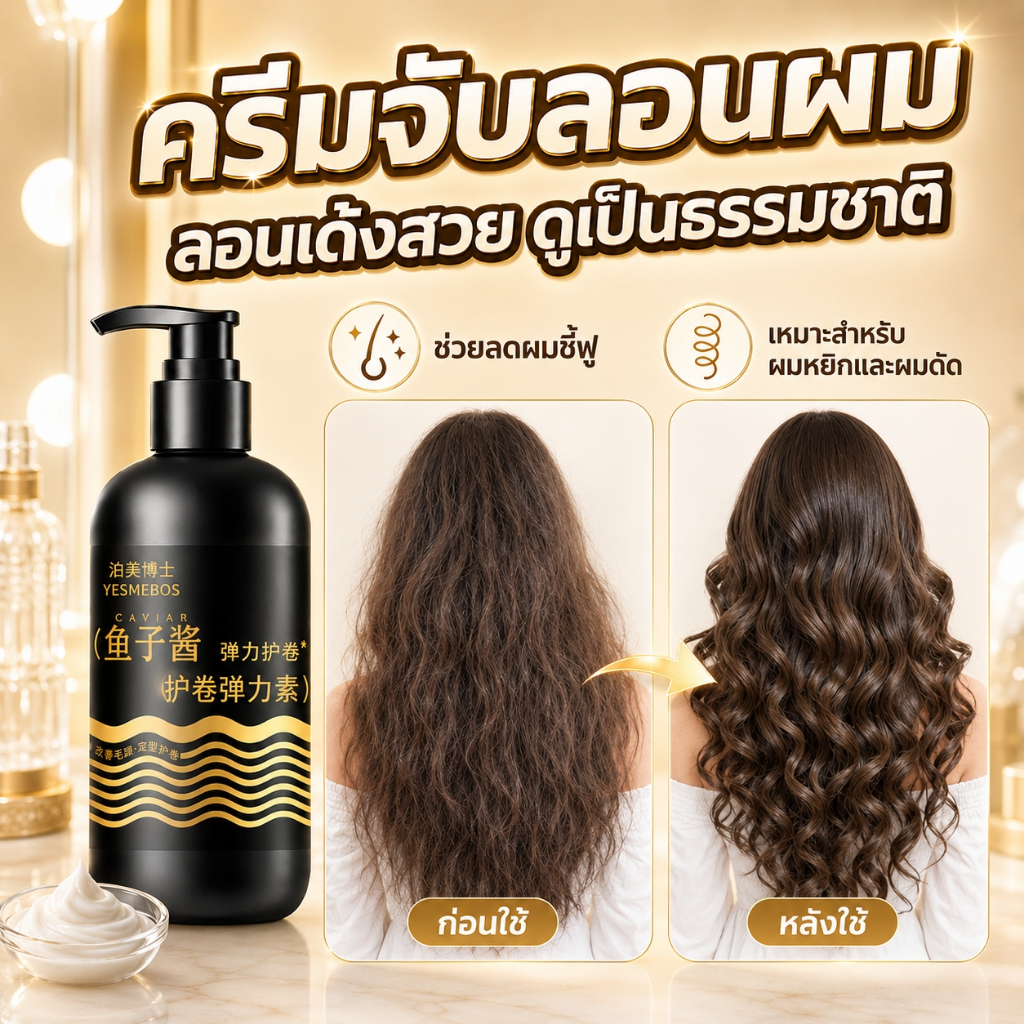 ครีมจับลอนผม YESMEBOS คาเวียร์ ลอนเด้งธรรมชาติ ลดผมชี้ฟู สำหรับผมหยิก 300ml ซื้อ 1 แถม 1