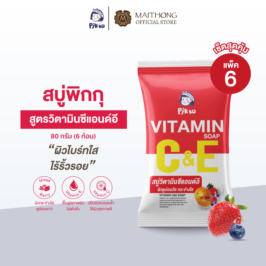 [เซ็ตสุดคุ้ม แพ็ค6] PIKKU พิกกุ สบู่วิตามินซีแอนด์อี 80g สูตรมิกซ์เบอร์รี่ ผิวใสไบร์ท ผิวกระจ่างใส ชะลอริ้วรอย ผิวกระชับ