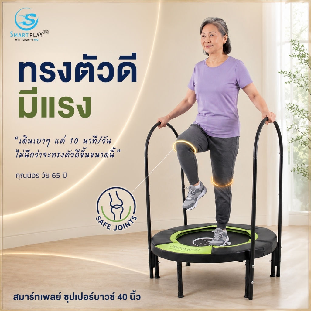 smartplayonly แทรมโพลีนเตียงกระโดด Super Bounce ขนาด 40 นิ้ว(100ซม.)ลดแรงกระแทก สำหรับผู้สูงอายุ ผู้มีปัญหาระบบข้อต่อ