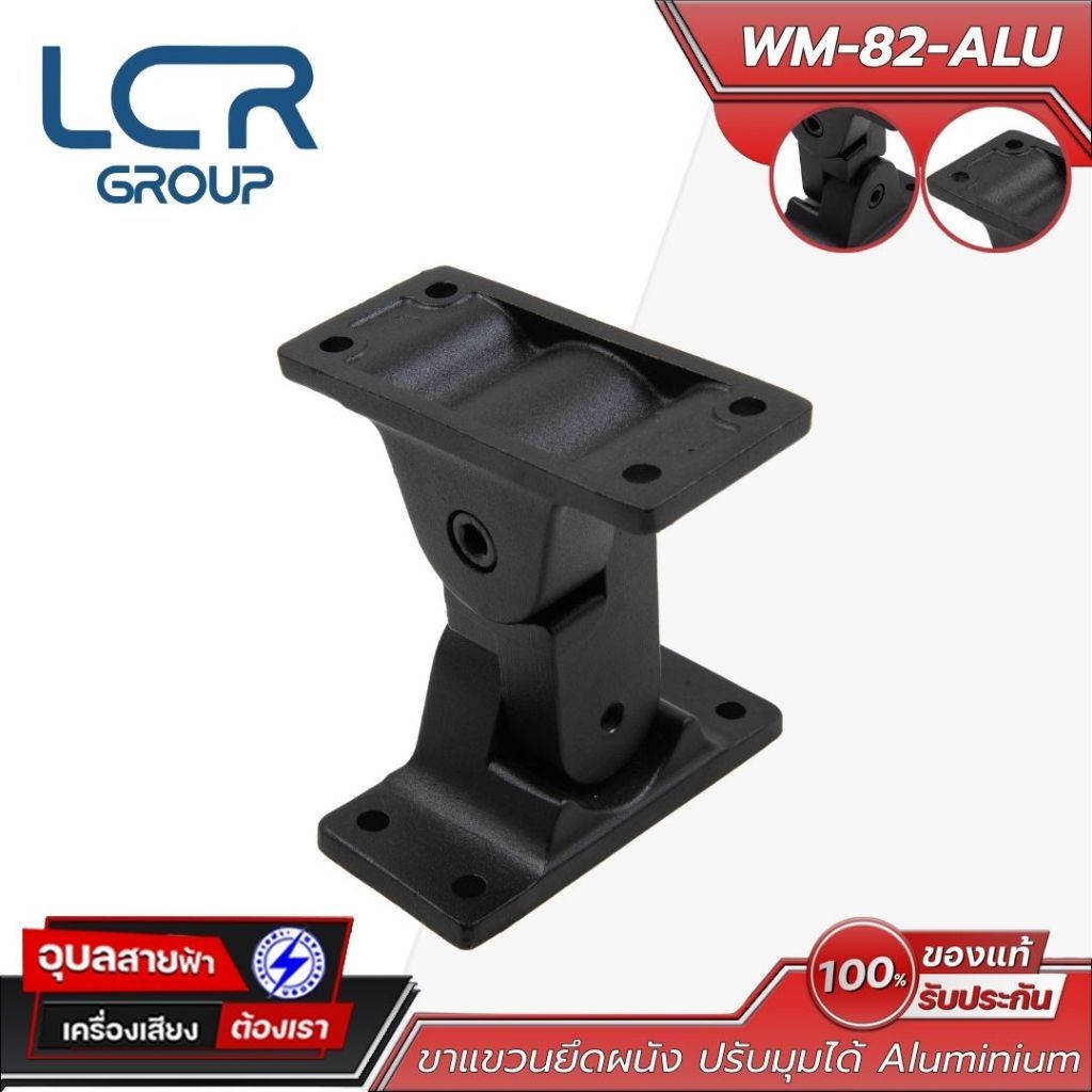 LCR Group ขาแขวนยึดลำโพง  รุ่น WM-82-ALU วัสดุ Aluminium ปรับมุมได้ ทนทาน แข็งแรง Bracket