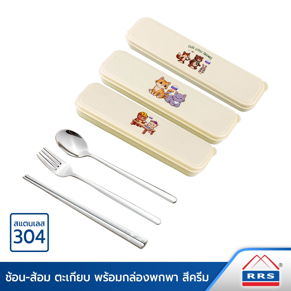 RRS ช้อน-ส้อม ตะเกียบ สแตนเลส 304 หนา 3 mm. พร้อมกล่องพกพา สีครีม niceday