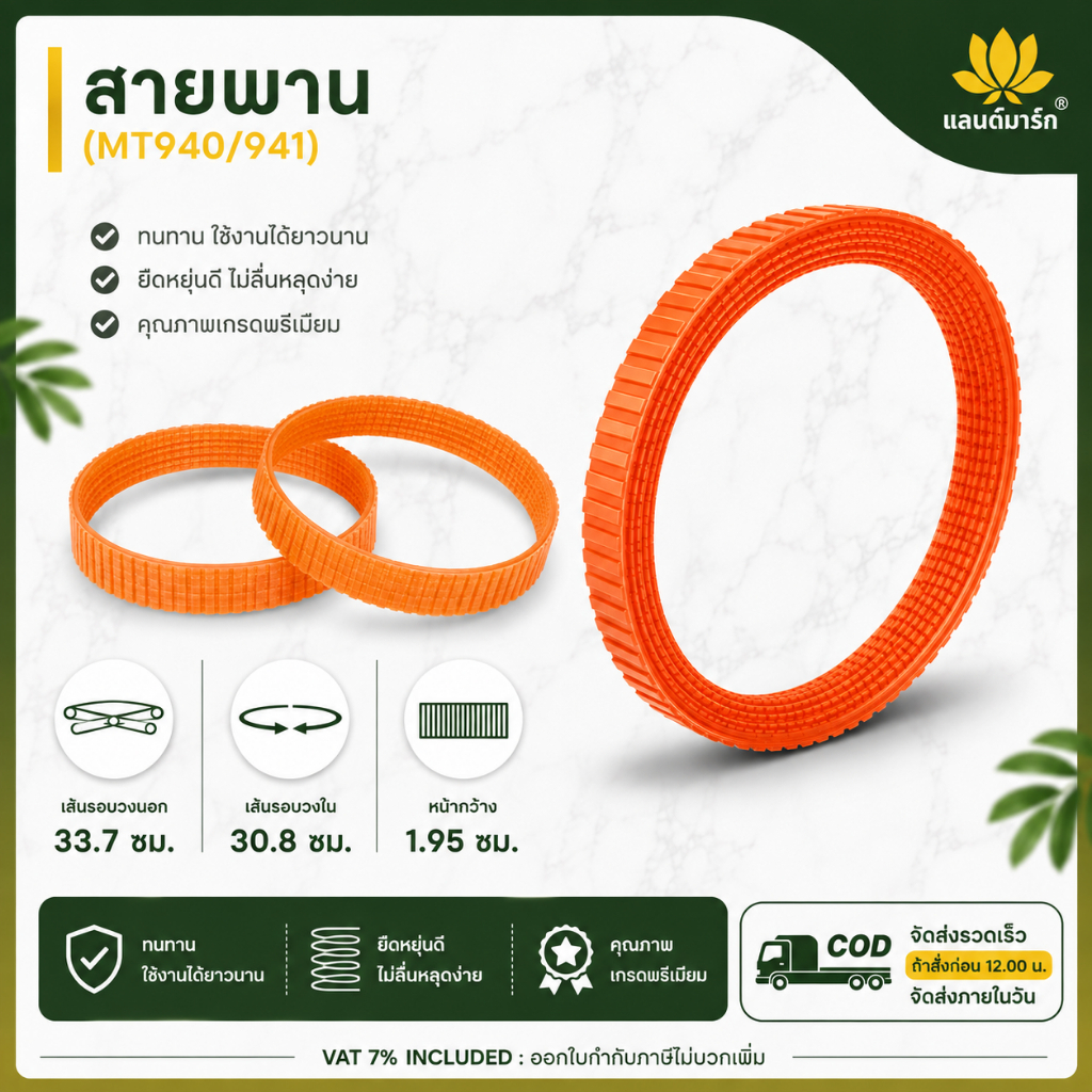 Makita สายพาน รุ่น MT940/941
