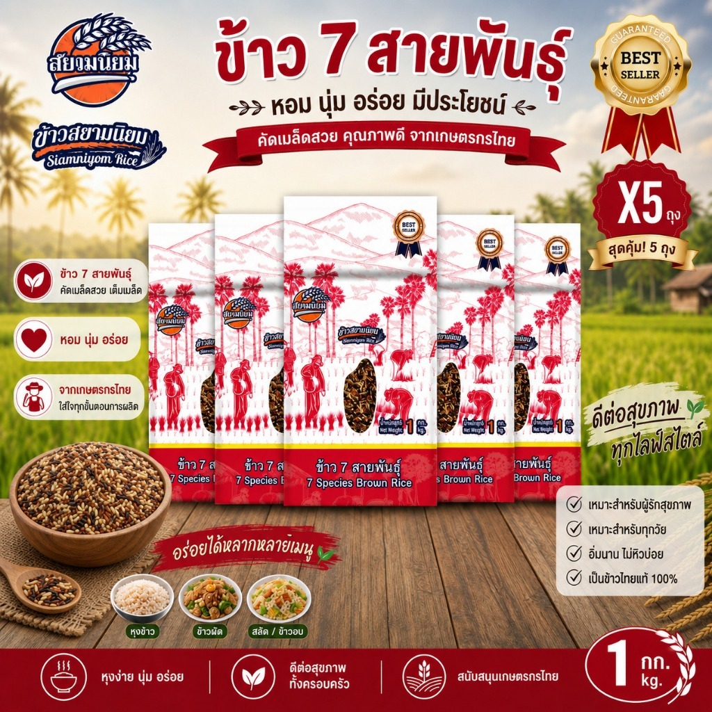*ค่าส่งถูกที่สุด*ข้าวกล้องเจ็ดสายพันธุ์5กก.(5ถุง)ข้าวปลอดสาร