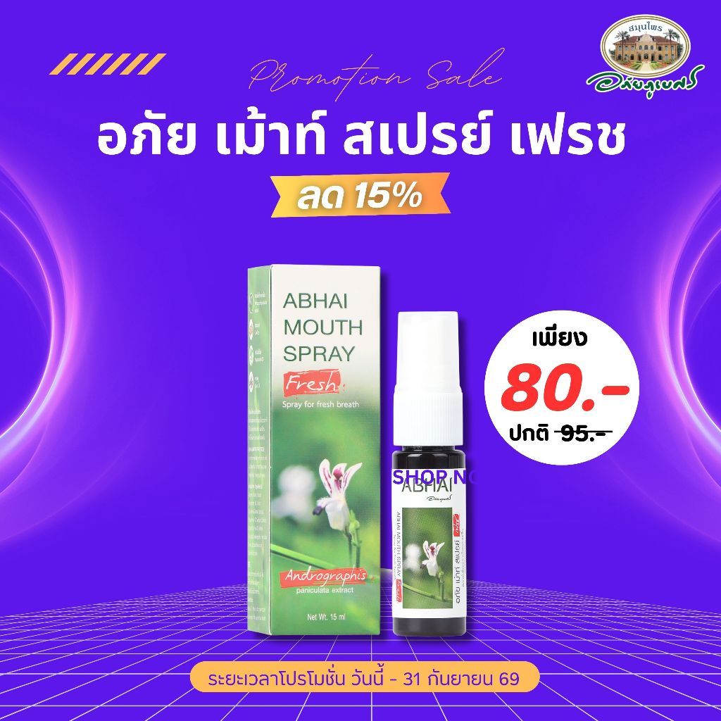 อภัย เม้าท์ สเปรย์ เฟรช ABHAI MOUTH SPRAY FRESH ลด 15%