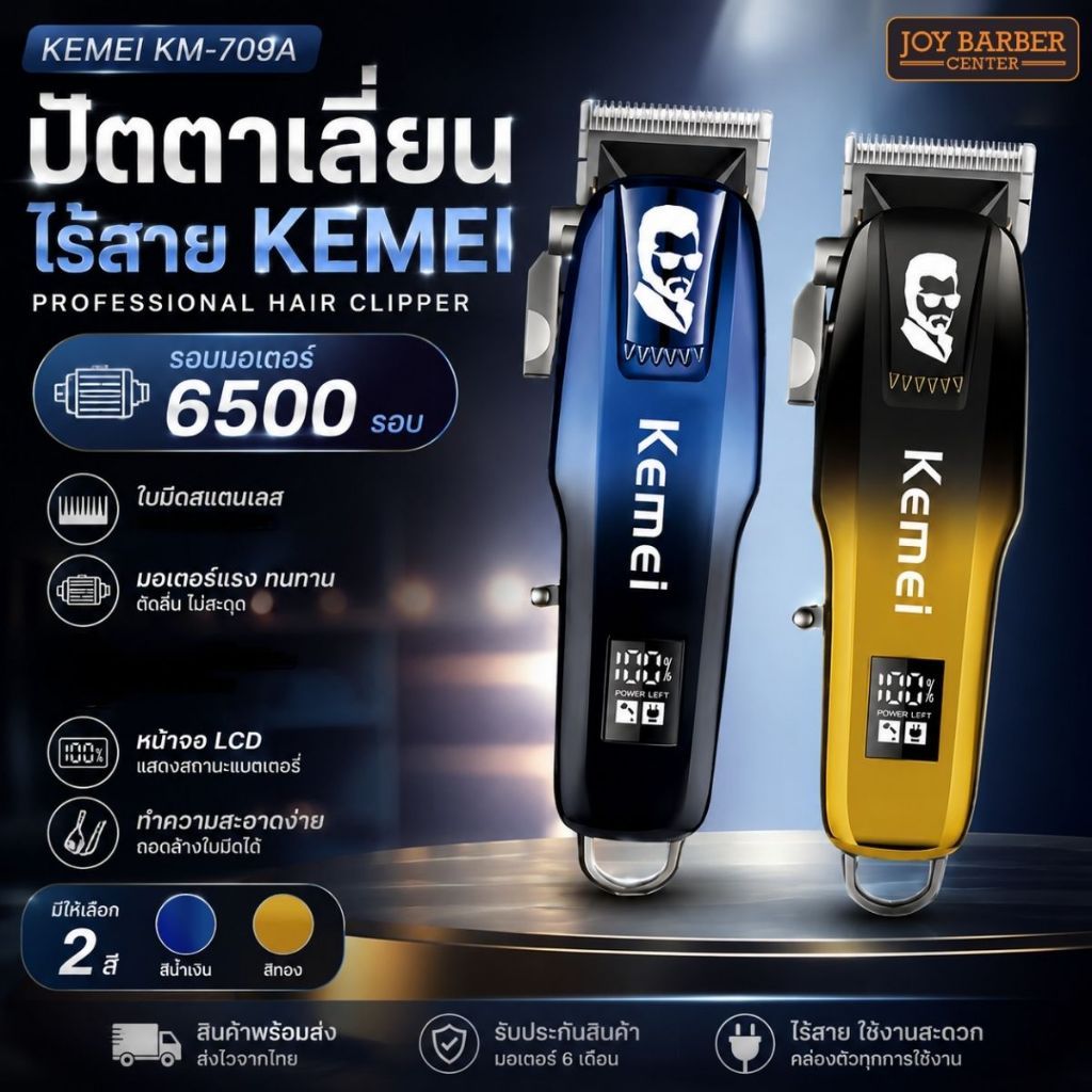ปัตตาเลี่ยนไร้สาย KEMEI KM-709A รอบมอเตอร์ 6500 รอบ