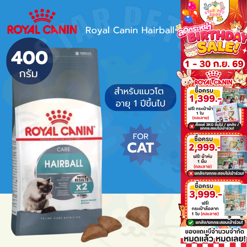Royal Canin Hairball โรยัลคานิน อาหารสำหรับแมวโต ป้องกันและกำจัดก้อนขน ขนาด 400 กรัม