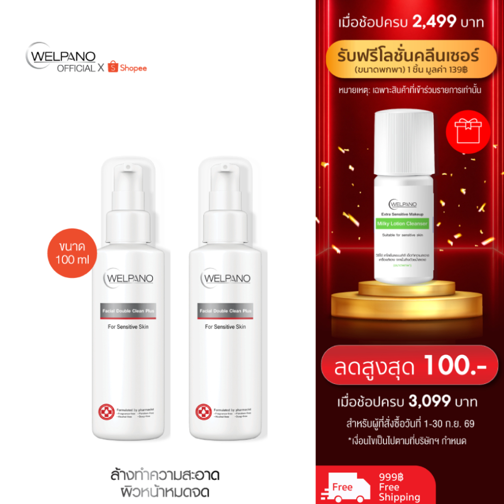 Welpano Facial Double Clean Plus 2ขวด