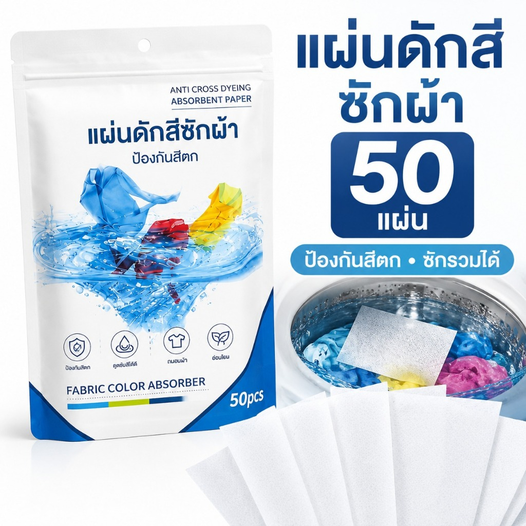 พร้อมส่งในไทย แผ่นซับสีซักผ้า 50 แผ่น ดูดซับสีส่วนเกิน ป้องกันสีตกใส่ผ้า ใช้ซักรวมได้