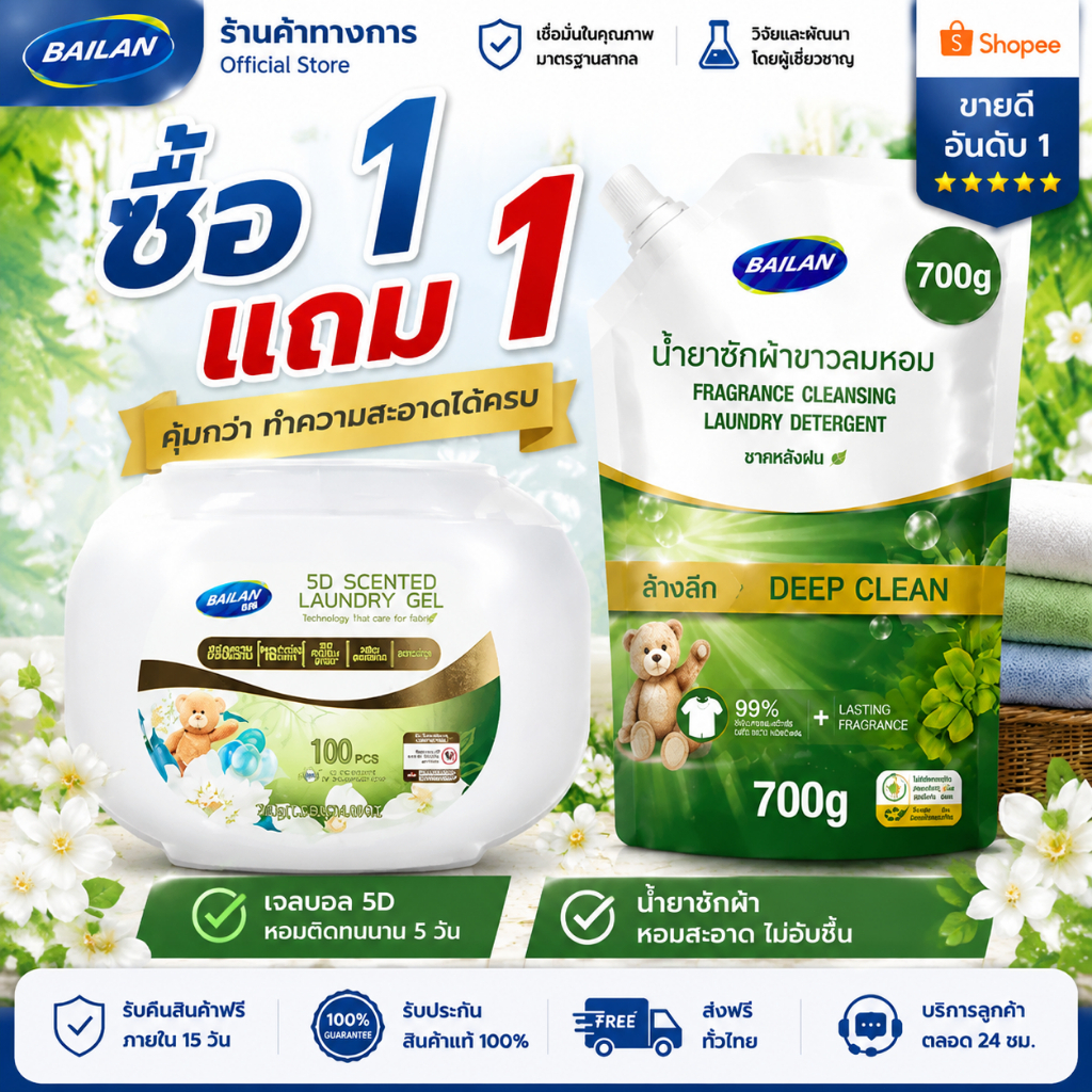 ซื้อ 1 แถม 1 ราคาสุดคุ้ม แคปซูลซักผ้า 5D 100 แคปซูล + น้ำยาซักผ้าขาว 700g ซักสะอาด หอมติดทนนาน