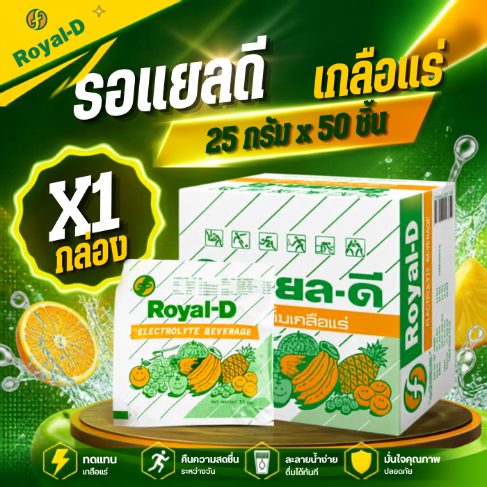 (50 ซอง) รอแยล-ดี เครื่องดื่มเกลือแร่ชนิดผง Royal D ผลไม้รวม