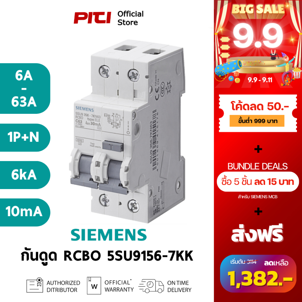 SIEMENS กันไฟดูด/ไฟเกิน 5SU9156 1P+N 6A -63A 6kA 10mA Type A RCBO instantaneous