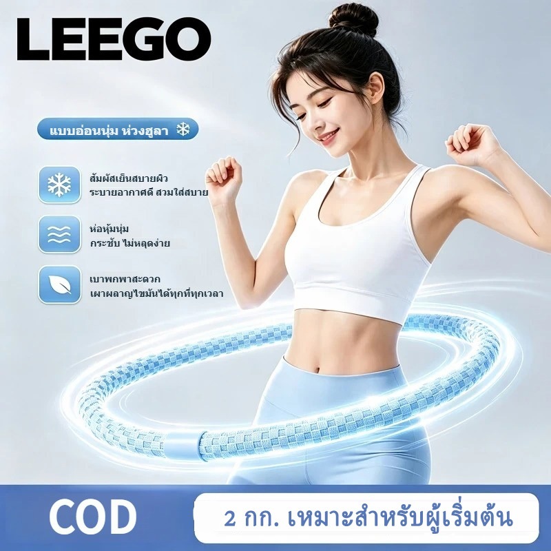 LEEGOฮูล่าฮูปซอฟต์ผ้าไหมเย็น น้ำหนักเพิ่ม เหมาะสำหรับมือใหม่ ช่วยเผาผลาญไขมัน กระชับหน้าท้อง ลดรอบเอว สร้างรูปร่างสวยงาม
