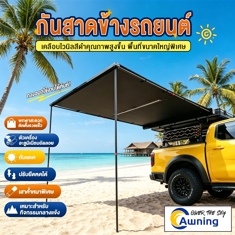 กันสาดข้างรถ Awning อลูมิเนียมแข็งแรง กันแดด UV กันฝน ทนทาน ติดตั้งง่าย สำหรับ SUV รถกระบะ Camping อ