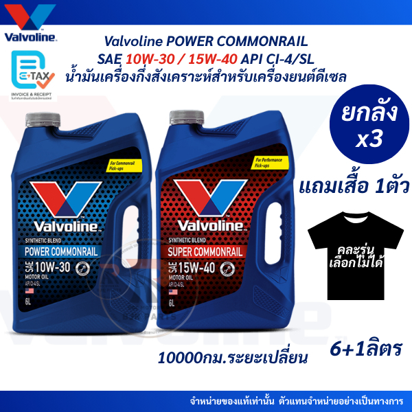 แถมเสื้อ*ยกลังx3ชุด*ดีเซลกึ่งสังเคราะห์Valvoline POWER COM SAE 10W-30 / SAE 15W-40 SUPER API CI-4 ขน