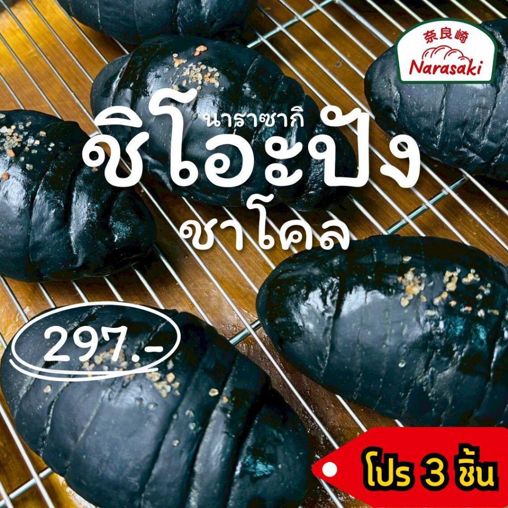 โปร3ชิ้น ชิโอะปัง(ชาโคล)นาราซากิ  ขนมปังเกลือ ขนาด60กรัม(ก่อนอบ) แป้งไม่ฟอกสี เนยสดหวานน้อย เกลือหิมาลัย 100% #002
