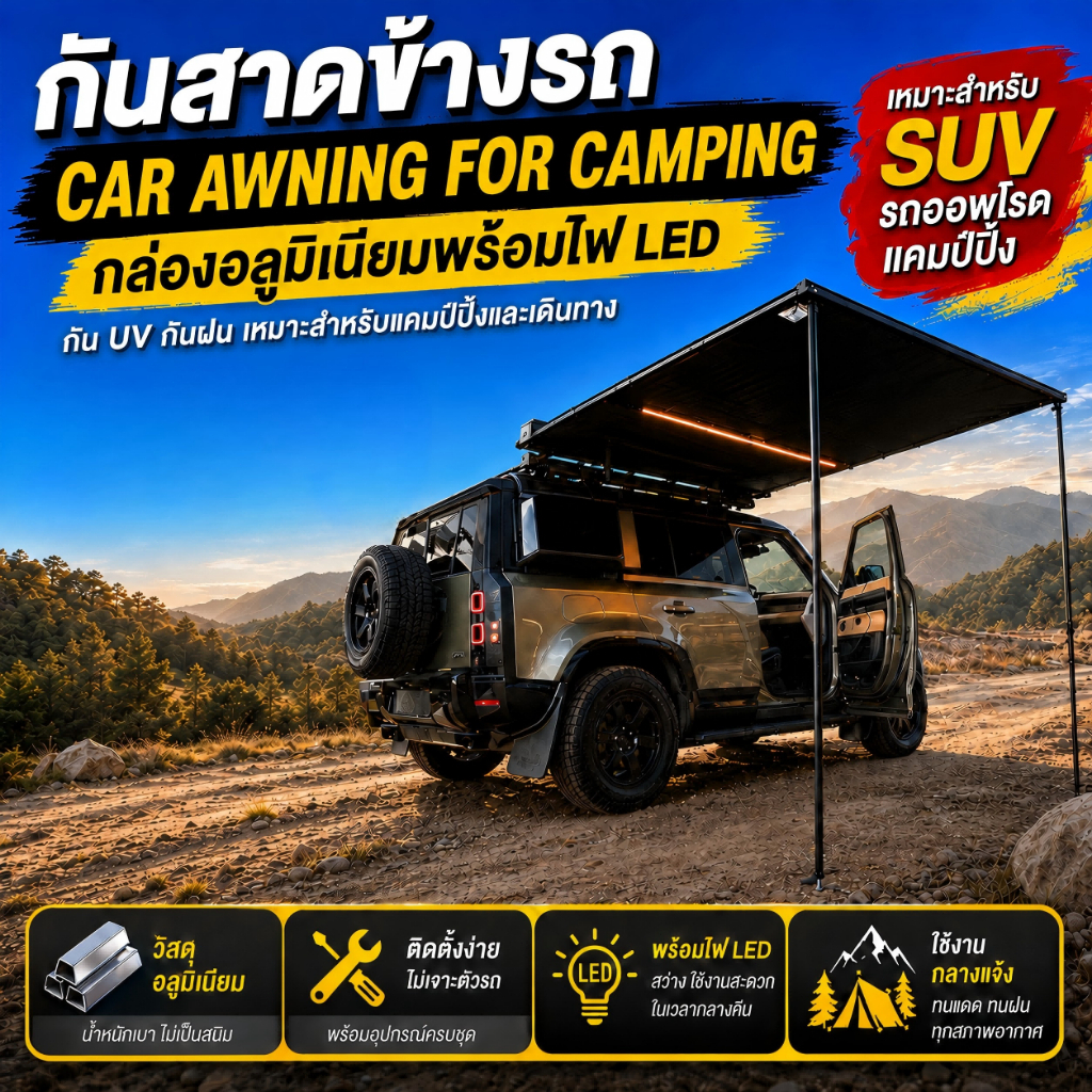 Car Awning 2Mx3Mกล่องอลูมิเนียมพร้อมไฟ LED กันสาดข้างรถยนต์ กันแดด กันฝน กัน UV สำหรับแคมป์ปิ้ง กางง