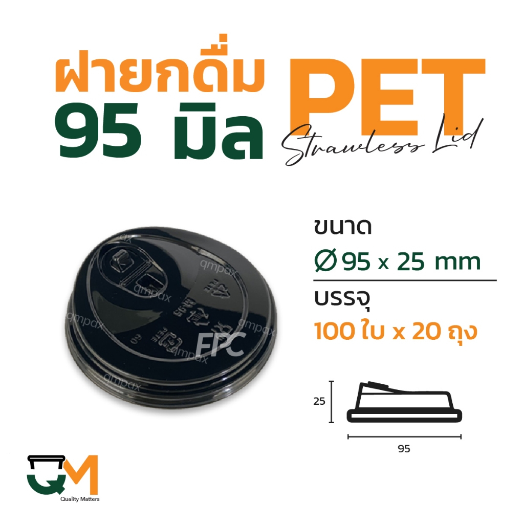 ฝายกดื่ม 95 มม. ฝาแก้ว PET LID  ฝาแก้วพลาสติก ฝาไม่ใช้หลอด ฝายกซด ฝาพลาสติก (2,000ใบ) [ขาว_ดำ]