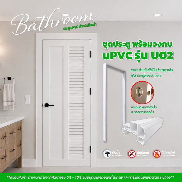 ชุดคู่ประตู พร้อมวงกบ UPVC รุ่น U02 สีขาว ขนาด 70x200cm. - 80x200cm. - 90x200cm. เจาะลูกบิด (ประตูภา