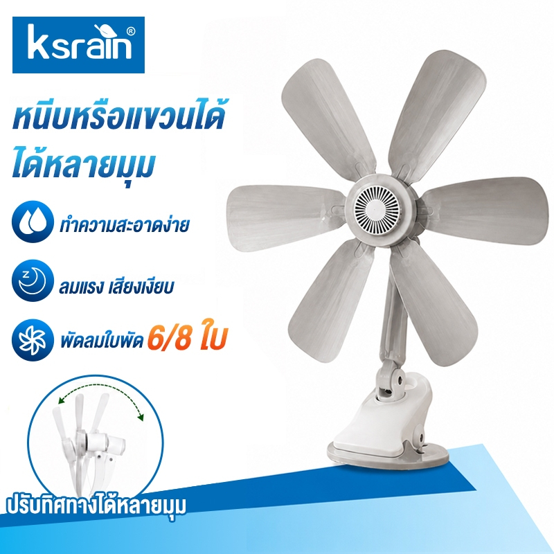 Ksrain 6/8 พัดลม พัดลมตั้งโต๊ะ 3in1 สามารถหนีบ แขวน หรือตั้งได้ เงียบและสบาย หมุนได้ 360 องศา พัดลมห