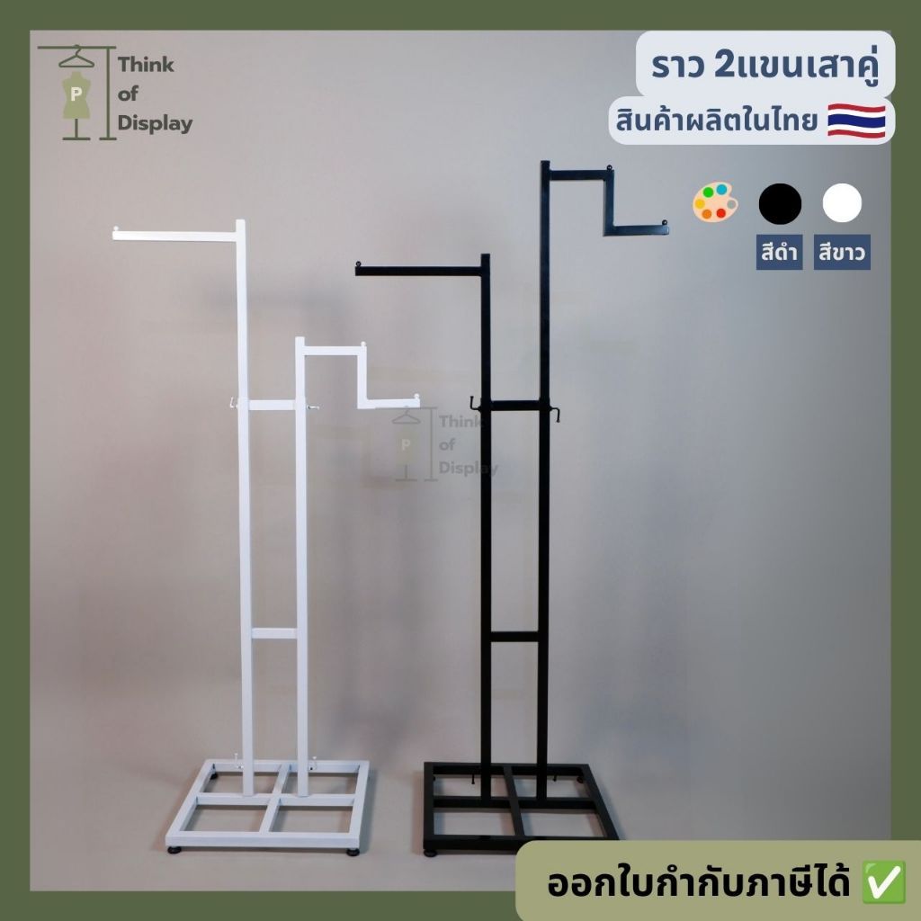 ราวโชว์เสื้อ 2 แขนเสาคู่  สีขาว สีดำ