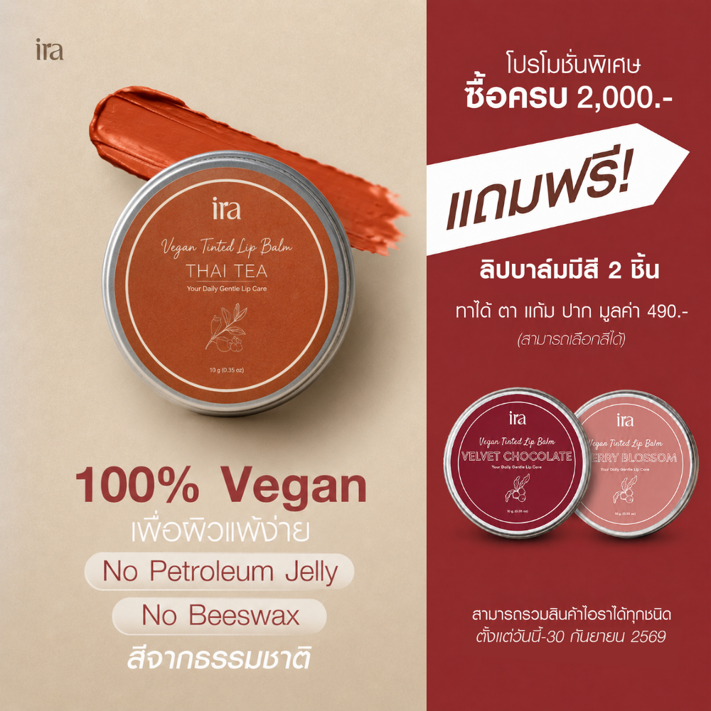 Ira Vegan Tinted ลิปสติกสี Thai Tea สีส้มชาไทย ลิปแก้ริมฝีปากแห้ง 10 กรัม แบบตลับ