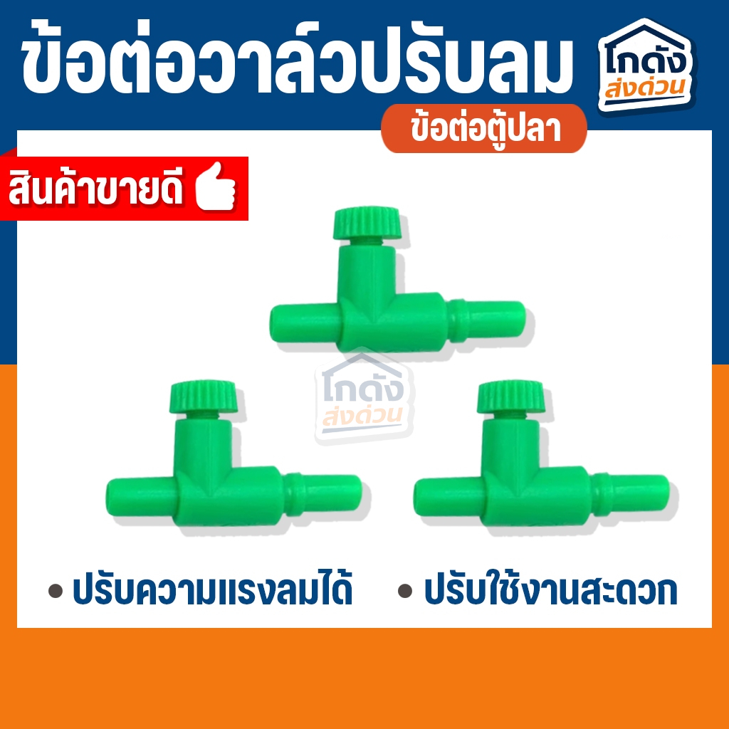 ข้อต่อวาล์วปรับลม 3 ชิ้น 9 บาท ข้อต่ออ๊อกซิเจนตู้ปลา