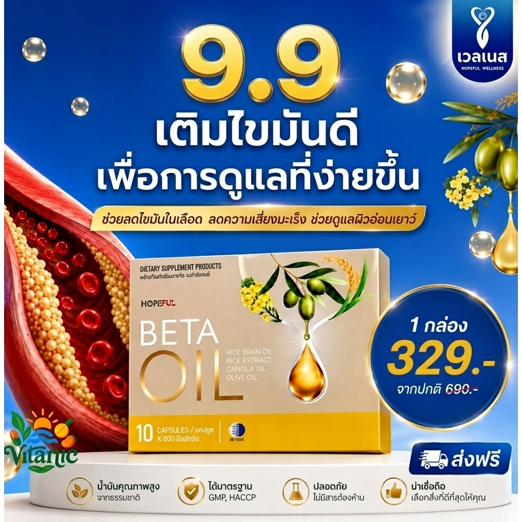 9.9 โปรใหญ่ HOPEFUL Beta Oil เบต้าออยล์ ลดไขมันในเลือด คอเลสเตอรอล ไตรกลีเซอไรด์ บำรุงหัวใจ Gamma Oryzanol ของแท้