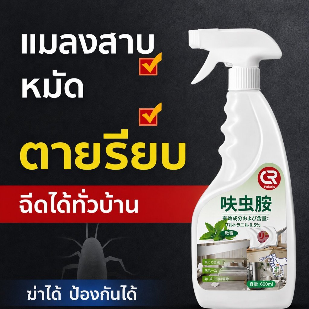 สเปรย์กำจัดแมลงสาบ 600ml ยาฆ่าแมลงสาบ สเปรย์ฆ่าแมลงสาบ กำจัดยุงและแมลงวัน ใช้ในครัว ห้องน้ำ เห็นผลเร็ว กลิ่นไม่ฉุน