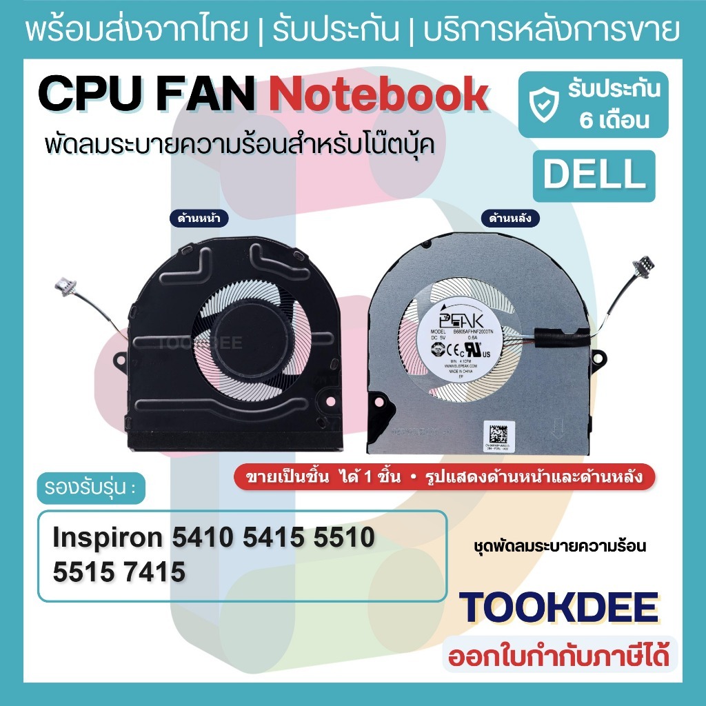 F105 🌀 พัดลม โน๊ตบุ๊ค DELL Inspiron 5410 5415 5510 5515 7415 Fan 0KRK6P KRK6P