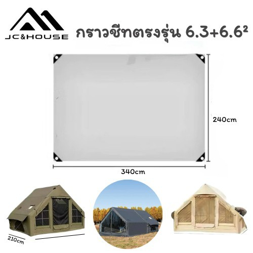 🔥พร้อมส่ง🔥 กราวชีท JC HOUSE ใช้งานร่วมกับเต็นท์ COODY / XINTU ได้ ผ้าหนา กันชื้น กันน้ำ ปกป้องพื้นเต