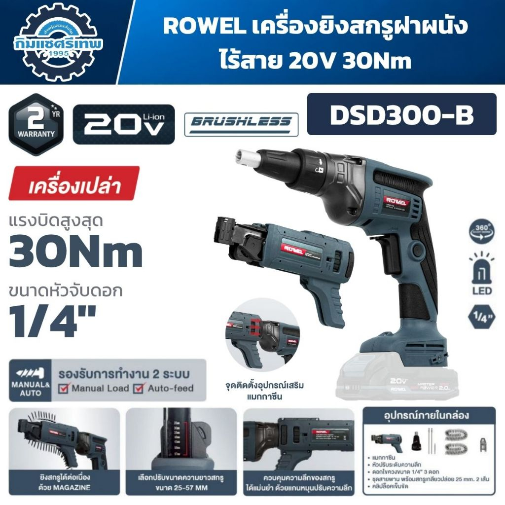 ROWEL เครื่องยิงสกรูฝาผนังไร้สาย 20V 1/4" 30Nm รุ่น DSD300-B ประกัน 2 ปี