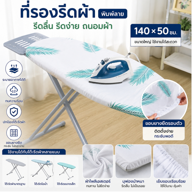 ที่รองรีดผ้าขนาด140*50ซม. ผ้าคลุมโต๊ะรีดผ้าพิมพ์ลายอุปกรณ์ทำความสะอาดบ้าน