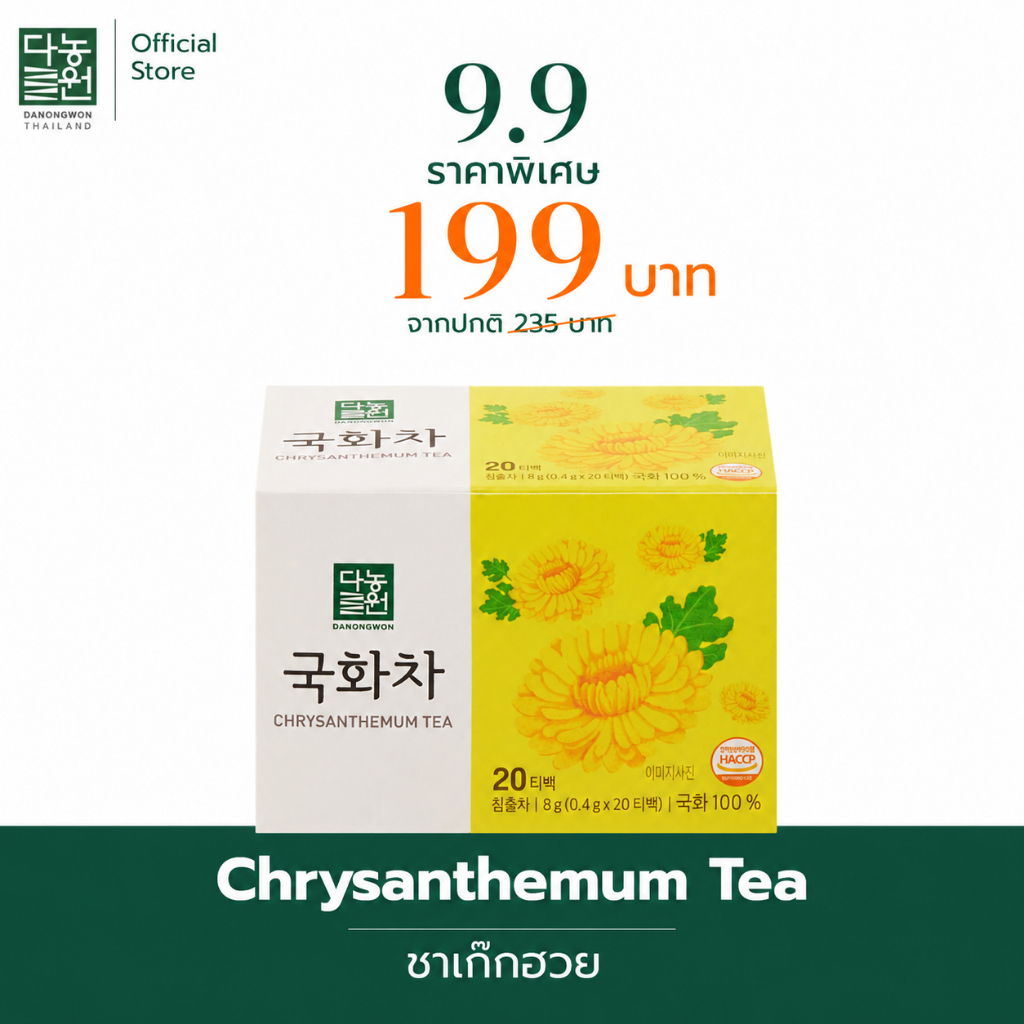 [9.9] [20T] ชาเก๊กฮวย Chrysanthemum Tea รสกลมกล่อม กลิ่นหอมละมุน ชาเกาหลี Korea รสเก๊กฮวย ไม่มีคาเฟอีน ไม่มีน้ำตาล