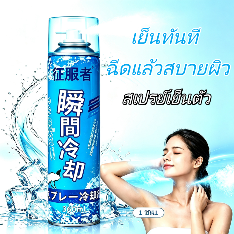 （ซื้อ 3 แถม 1）สเปรย์เย็นๆๆ คูลลิ่งบอดี้สเปรย์ เย็นทันที สเปรย์ฉีดตัว สเปรย์ความเย็น สเปรย์คลายร้อน มล เย็นสุดขั้ว สูตรเย