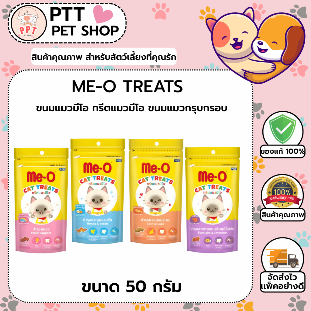 ขนมทรีตแมวมีโอ Me-O Treat ขนาด 50g ขนมกรุบกรอบ