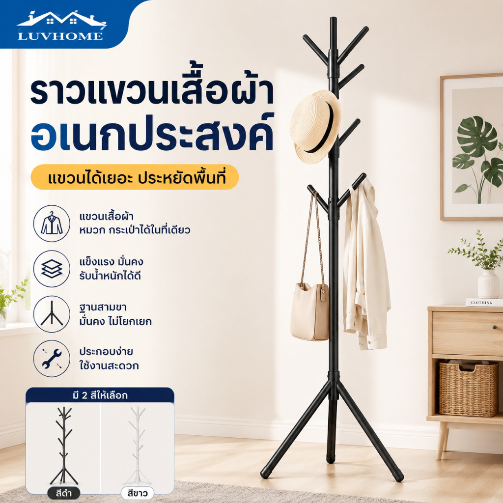ราวแขวนเสื้อทรงต้นไม้ ที่แขวนเสื้อผ้าแบบตั้งพื้น ที่แขวนหมวก กระเป๋า มินิมอล ประหยัดพื้นที่ แข็งแรง ทนทาน