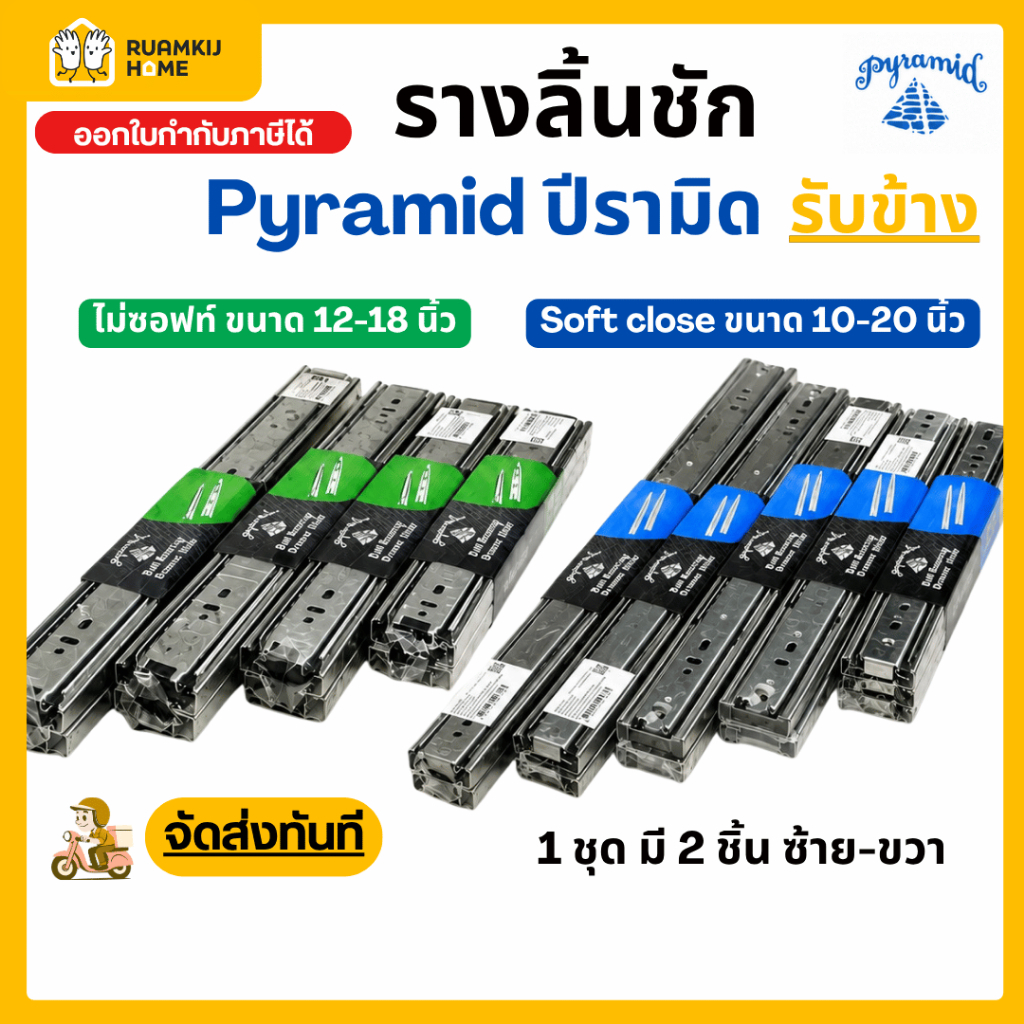 รางลิ้นชัก Pyramid ปิรามิด รับข้าง Soft close / ไม่ซอฟท์ ขนาด 12-18 นิ้ว (1 ชุด มี 2 ชิ้น ซ้าย-ขวา)