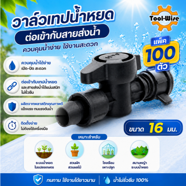วาล์วผ้าใบ วาล์วน้ำหยดต่อสายส่งน้ำ รุ่นใหม่สวมง่าย ขนาด 16 มิล (50ตัว/100 ตัว)