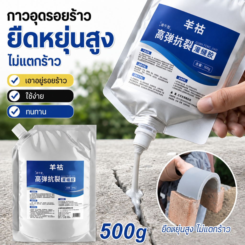 กาวกันซึม 500g ซีลแลนท์ซ่อมรอยแตกคอนกรีต กาวยาแนวกันน้ำ กาวอุดรอยแตก สำหรับพื้น ผนัง อิฐ กระเบื้อง