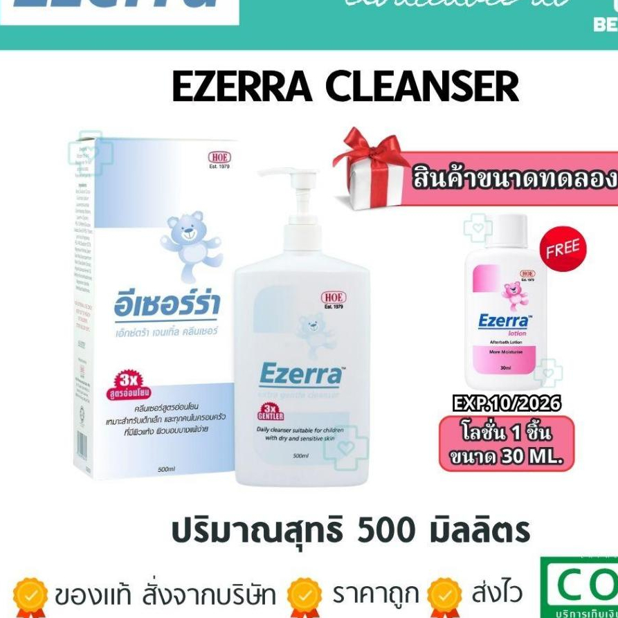 EZERRA EXTRA GENTLE CLEANSER 150 ml /500 ml  อีเซอร์ร่า สบู่เหลว สูตรอ่อนโยน อาบน้ำเด็ก