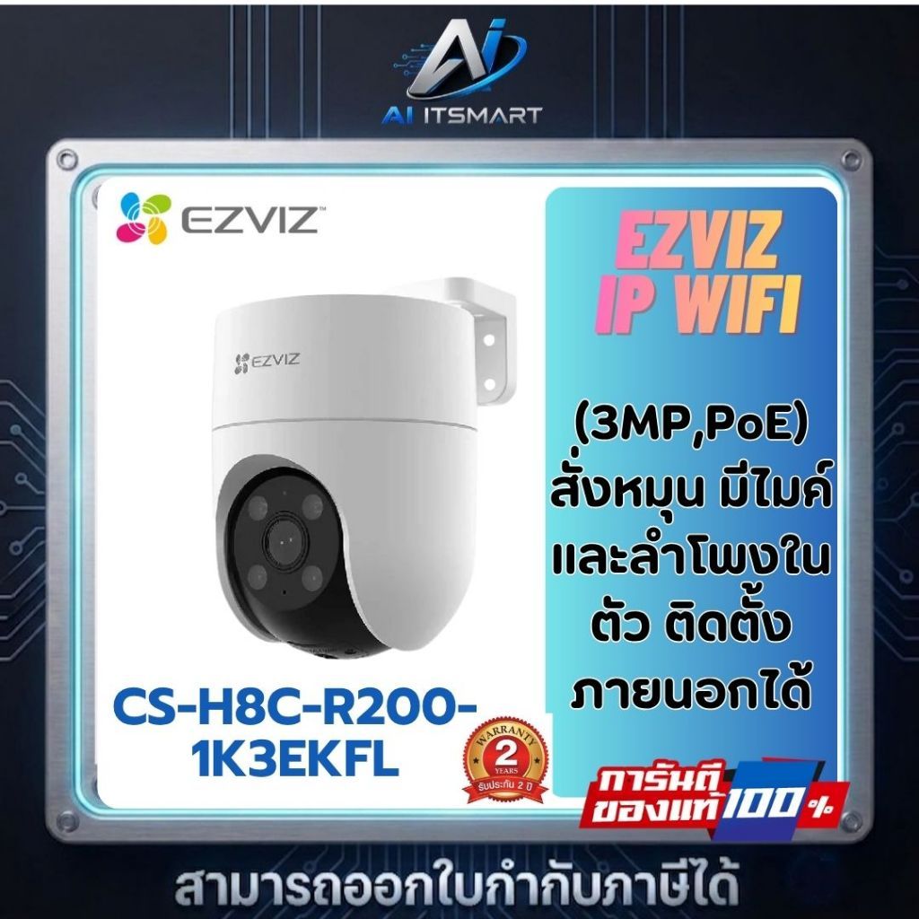 EZVIZ CS-H8c (3MP,PoE) กล้องวงจรปิด Wi-Fi ไวไฟ ภายนอก CS-H8c-R200-1K3EKFL(4mm) สินค้าประกันศูนย์ไทย
