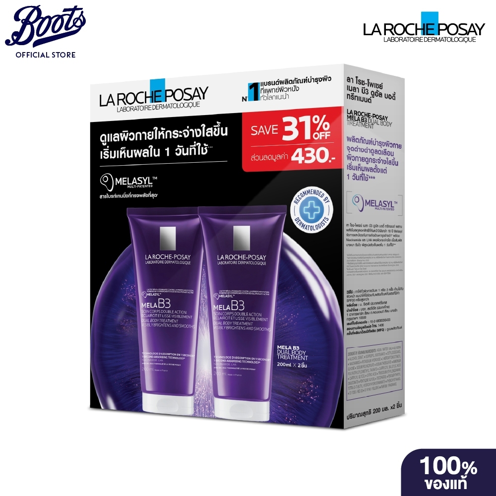 Laroche Posay Mela B3 Body 200ml*2 ลา โรช โพเซย์ ชุดดูแลผิวกายให้กระจ่างใสขึ้น