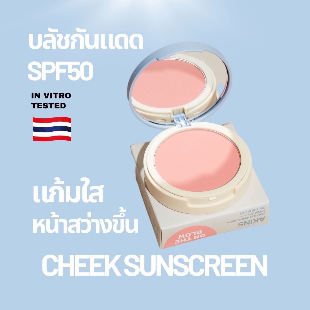 AKINS VEGAN CHEEK SCREEN SPF50 PA++++ กันแดดแก้ม บลัชกันแดด (แถมแปรง)