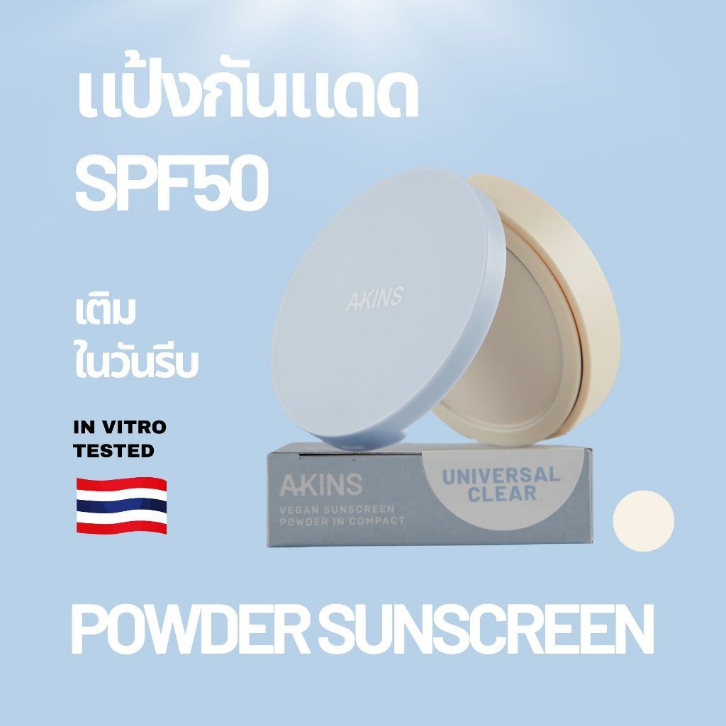 🔴 สินค้าโปรโมชั่น ไม่รับเปลี่ยนคืน 🔴 AKINS VEGAN SUNSCREEN POWDER IN COMPACT SPF50 PA++++ แป้งกันแดด