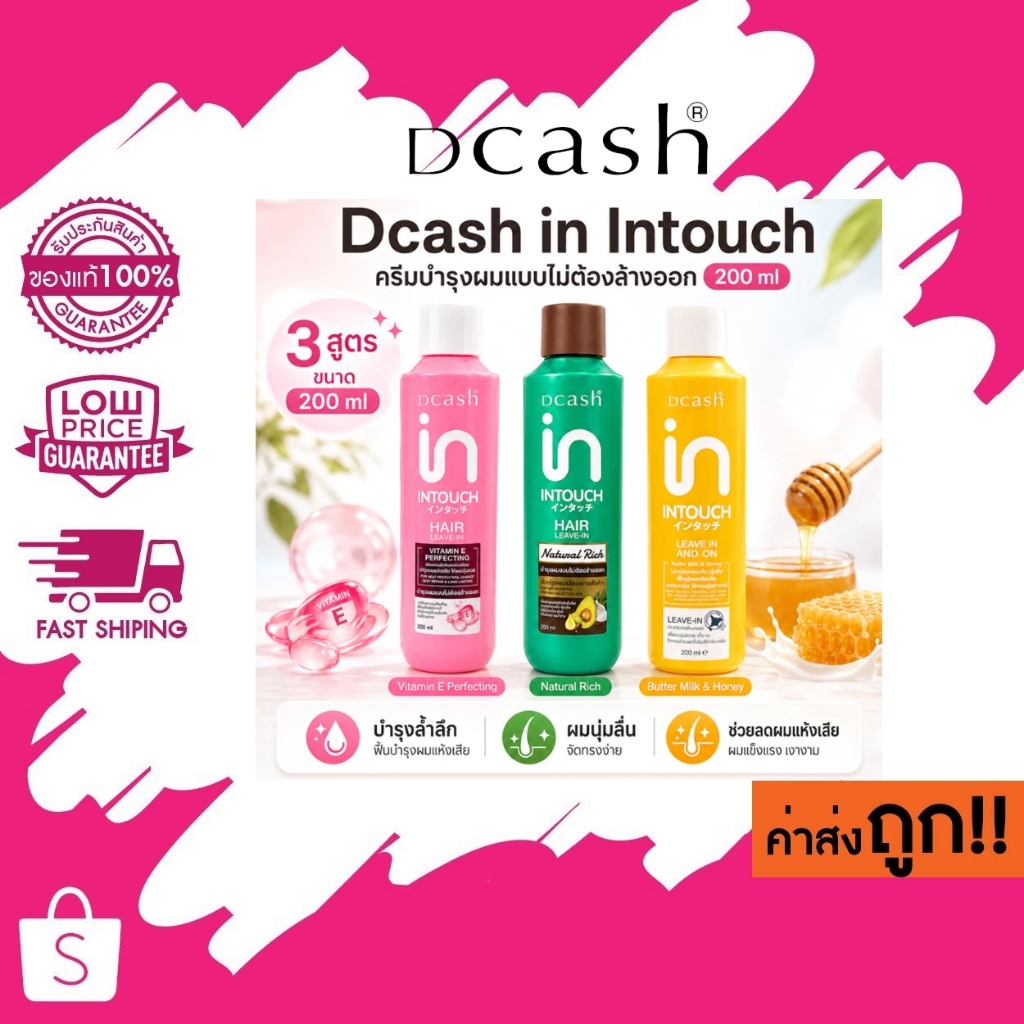 Dcash in Intouch Hair Leave-In 200ml บำรุงผมไม่ต้องล้างออก