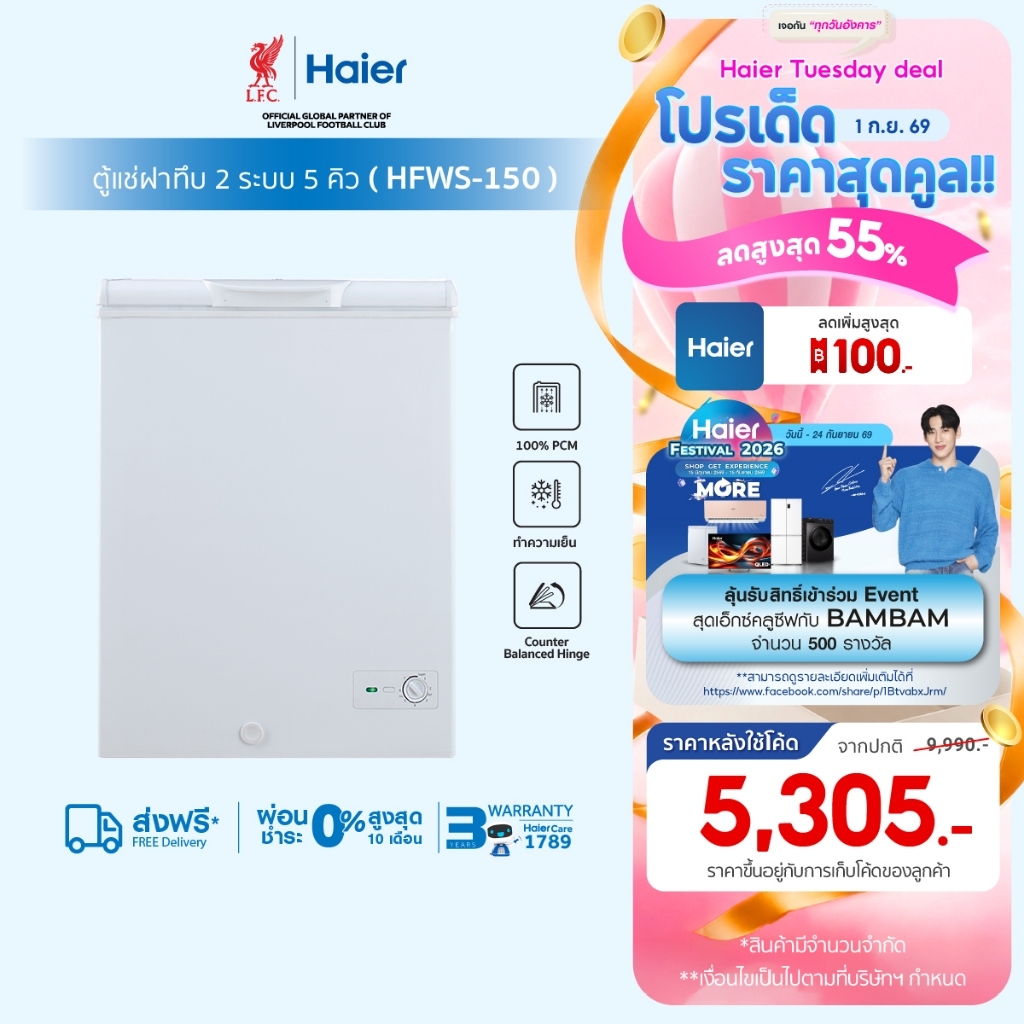 Haierตู้แช่ฝาทึบ 2 ระบบแช่เย็นหรือแช่แข็งขนาด5คิวและ7คิวรุ่นHFWS-150/HFW205